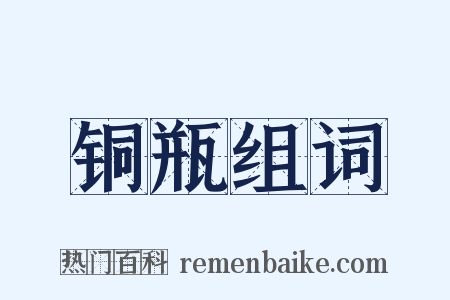 铜瓶组词是什么意思的图片